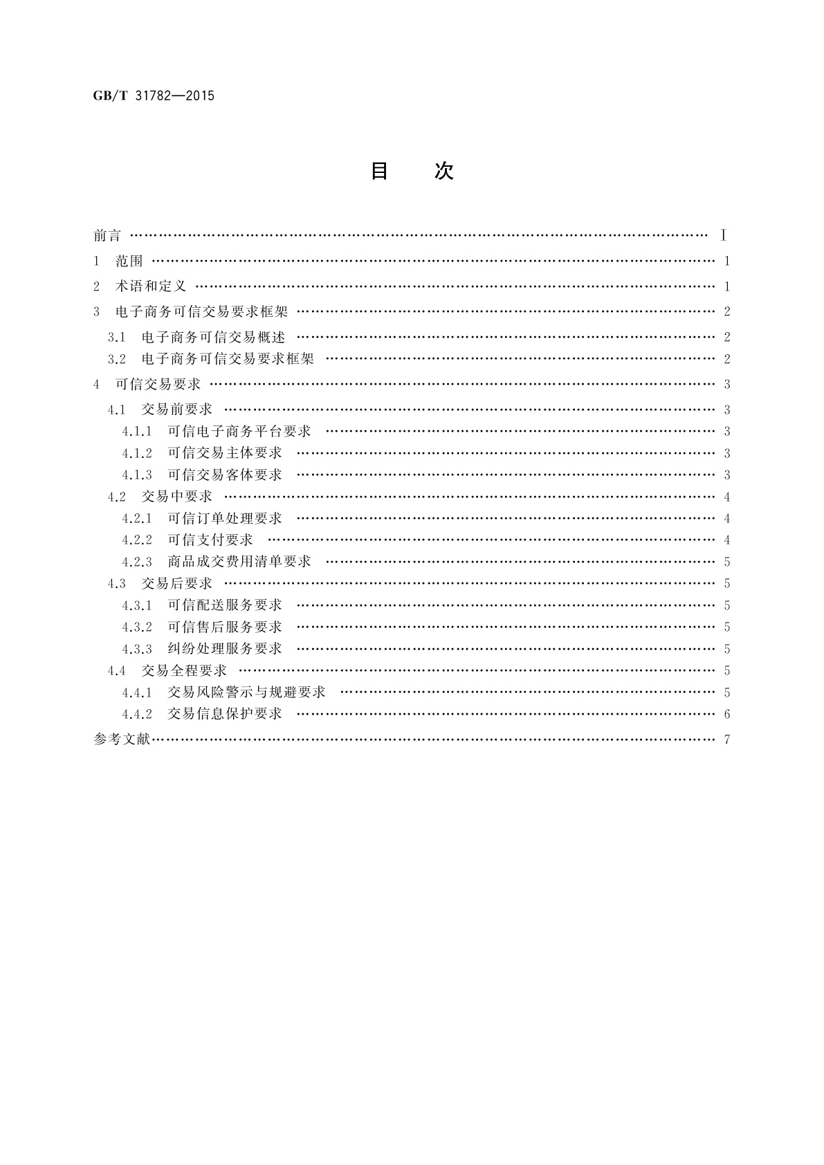 GB/T 31782-2015 电子商务可信交易要求