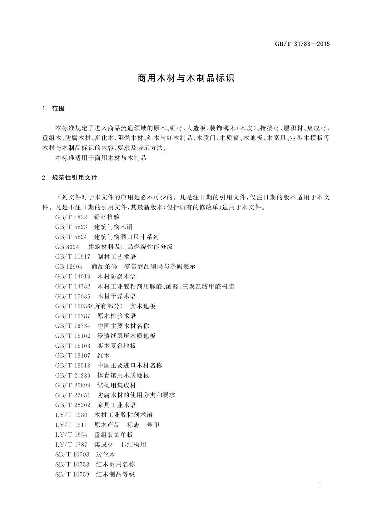 GB/T 31783-2015 商用木材与木制品标识