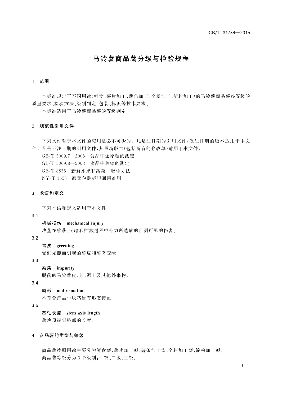 GB/T 31784-2015 马铃薯商品薯分级与检验规程