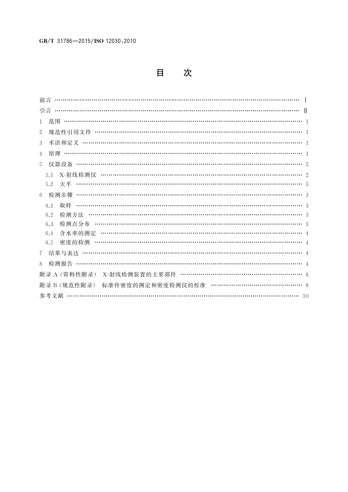 GB/T 31786-2015 烟草及烟草制品　箱内片烟密度偏差率的无损检测　电离辐射法