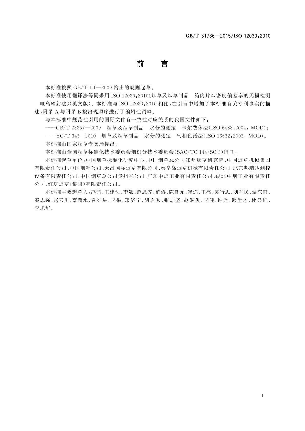 GB/T 31786-2015 烟草及烟草制品　箱内片烟密度偏差率的无损检测　电离辐射法