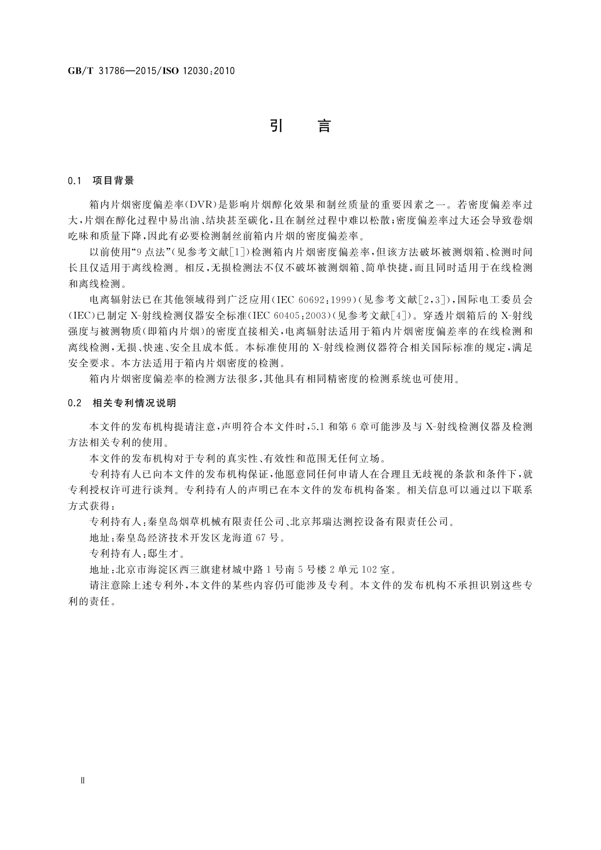 GB/T 31786-2015 烟草及烟草制品　箱内片烟密度偏差率的无损检测　电离辐射法