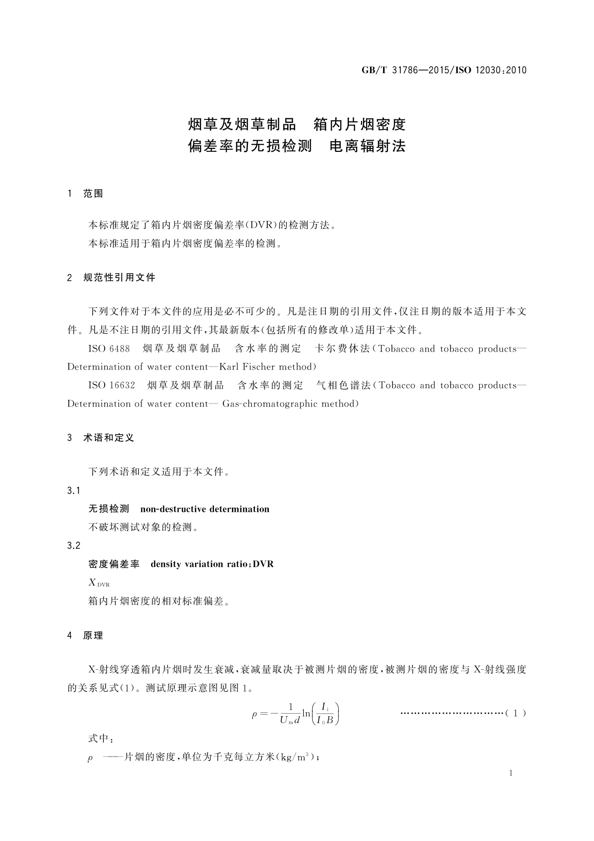 GB/T 31786-2015 烟草及烟草制品　箱内片烟密度偏差率的无损检测　电离辐射法