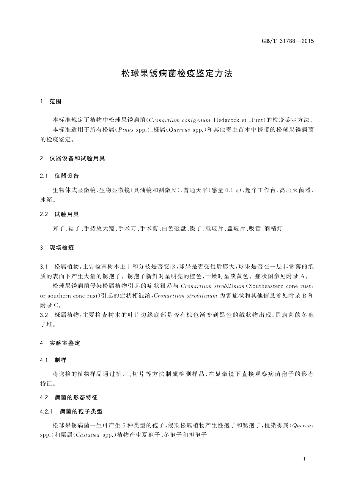 GB/T 31788-2015 松球果锈病菌检疫鉴定方法