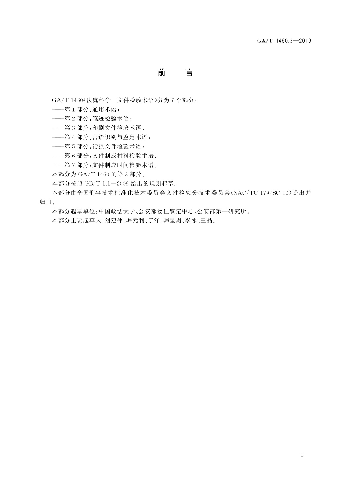 GA/T 1460.3-2019 法庭科学　文件检验术语　第3部分：印刷文件检验