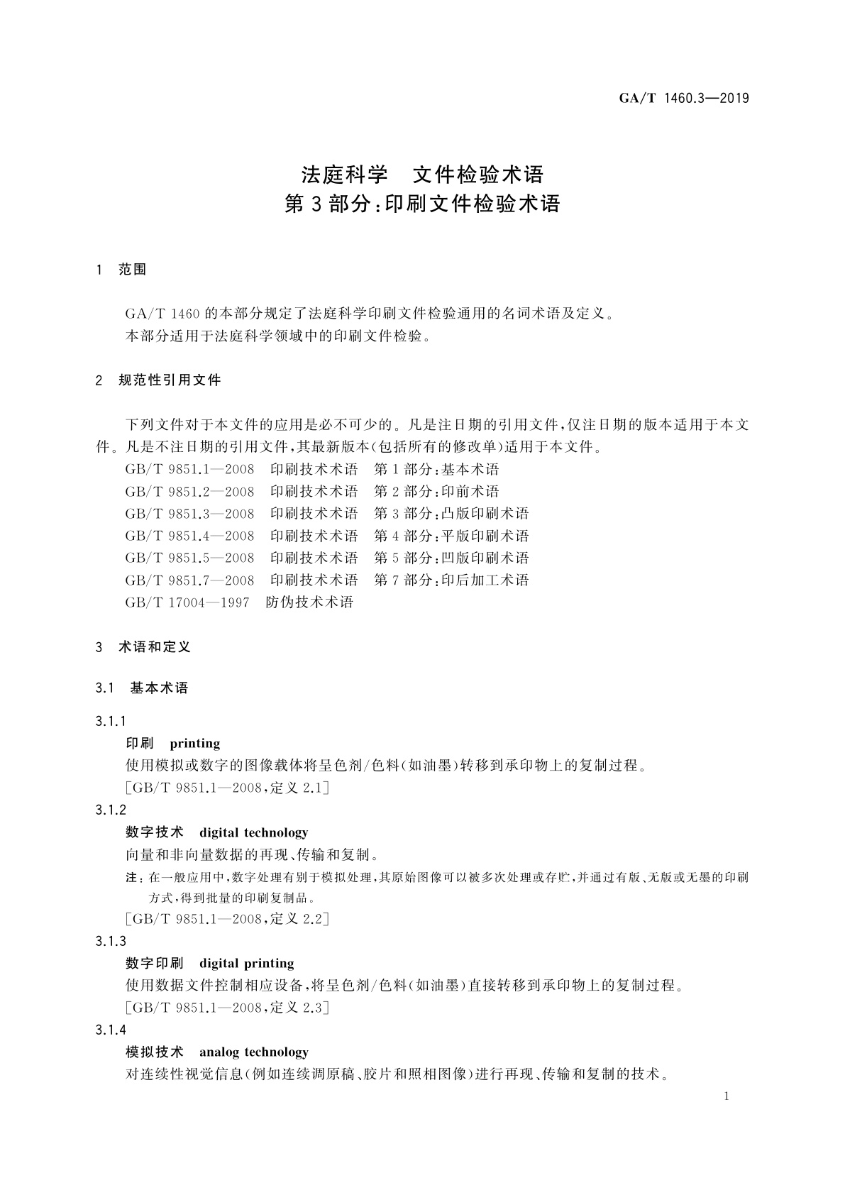 GA/T 1460.3-2019 法庭科学　文件检验术语　第3部分：印刷文件检验