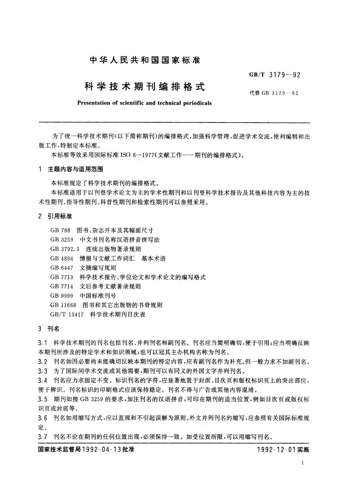 GB/T 3179-1992 科学技术期刊编排格式