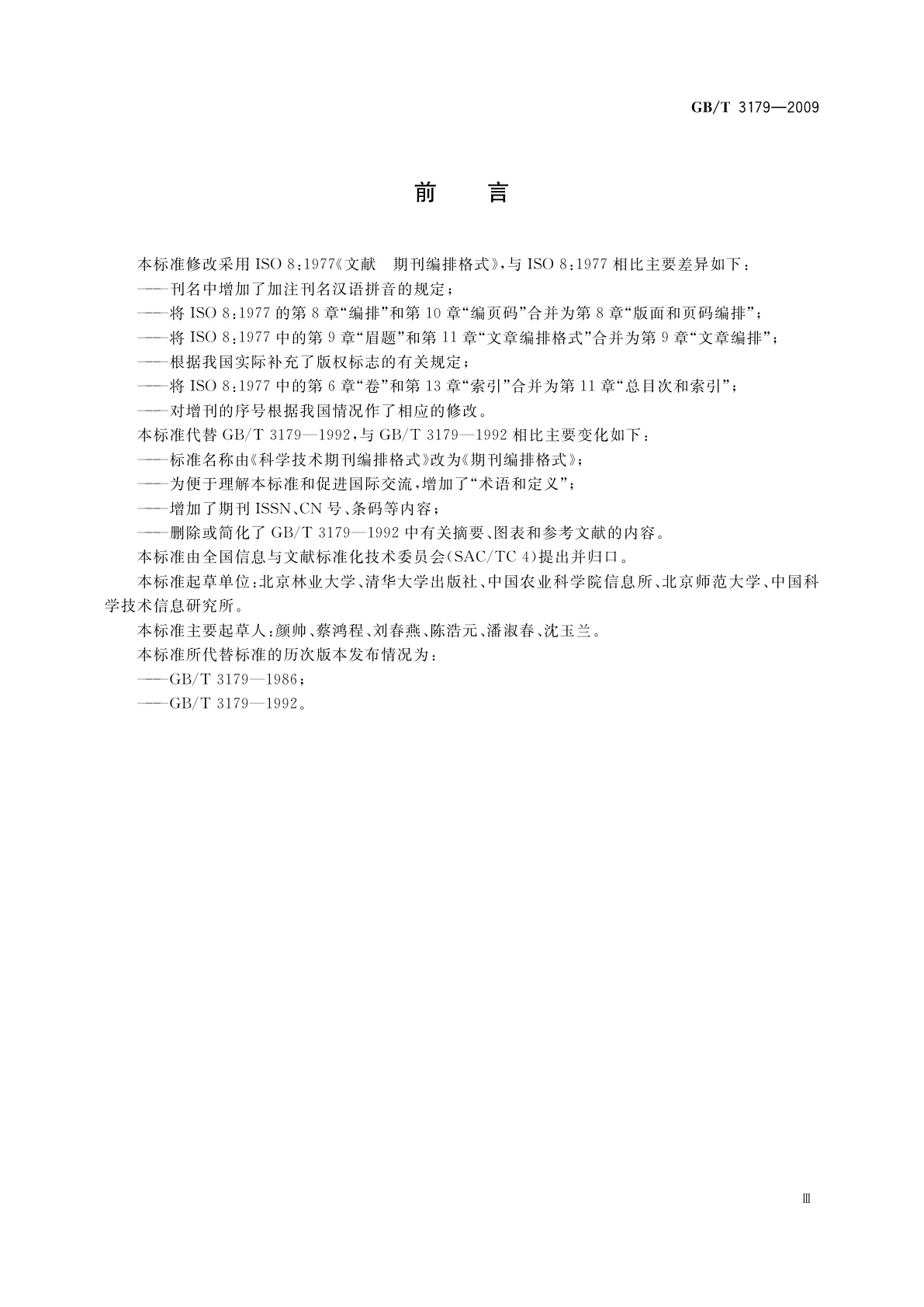 GB/T 3179-2009 期刊编排格式