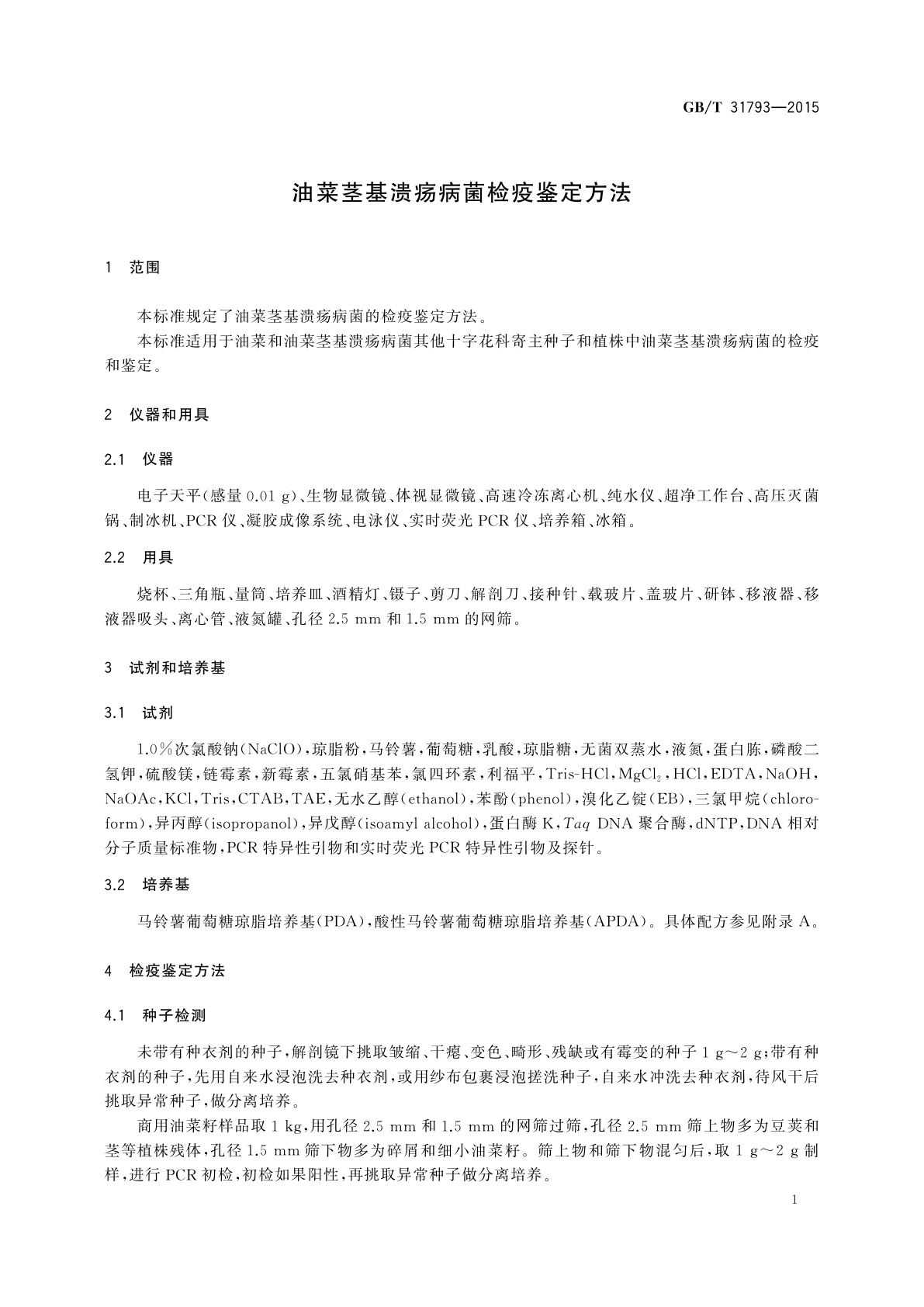 GB/T 31793-2015 油菜茎基溃疡病菌检疫鉴定方法