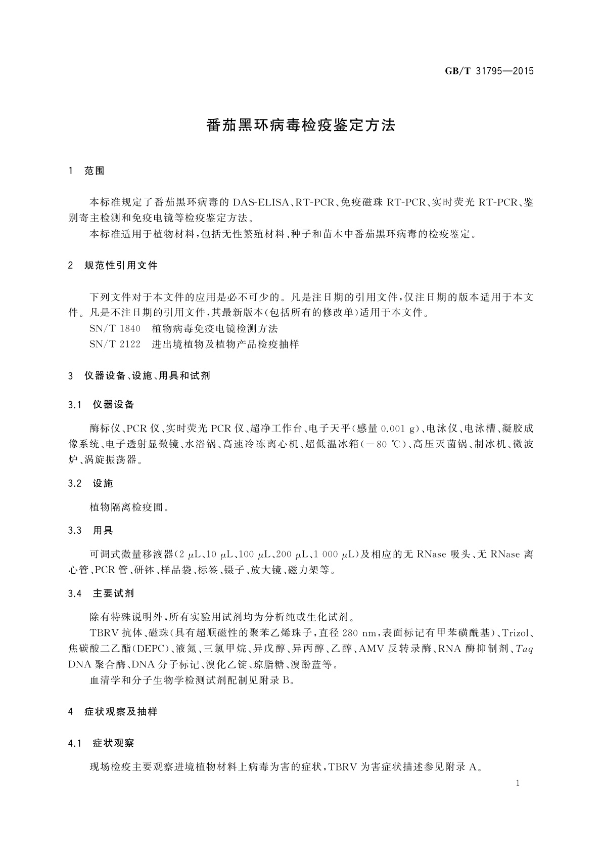 GB/T 31795-2015 番茄黑环病毒检疫鉴定方法