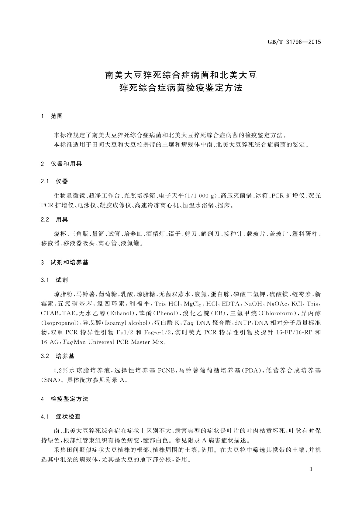 GB/T 31796-2015 南美大豆猝死综合症病菌和北美大豆猝死综合症病菌检疫鉴定方法