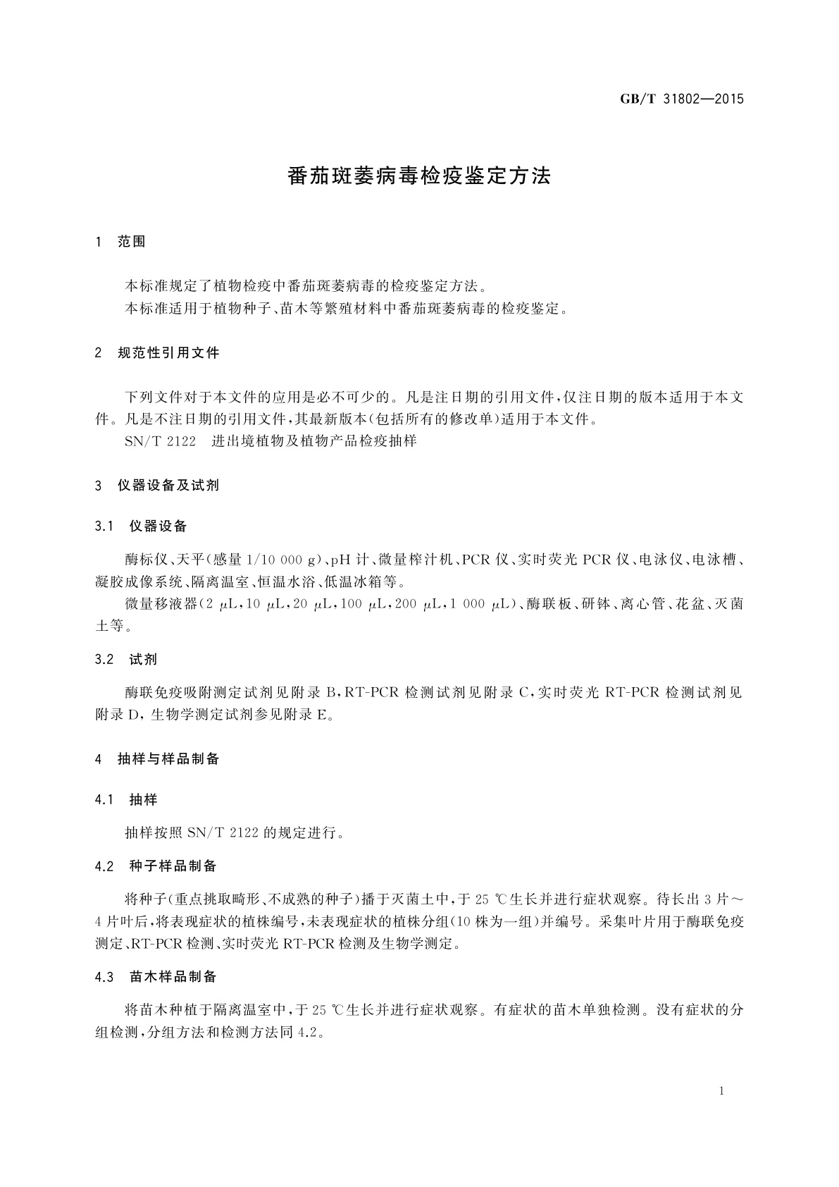GB/T 31802-2015 番茄斑萎病毒检疫鉴定方法