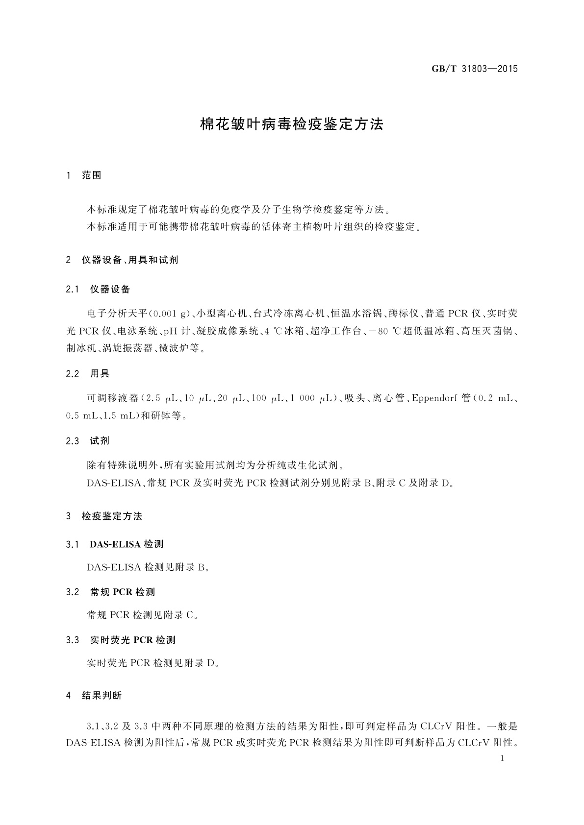 GB/T 31803-2015 棉花皱叶病毒检疫鉴定方法