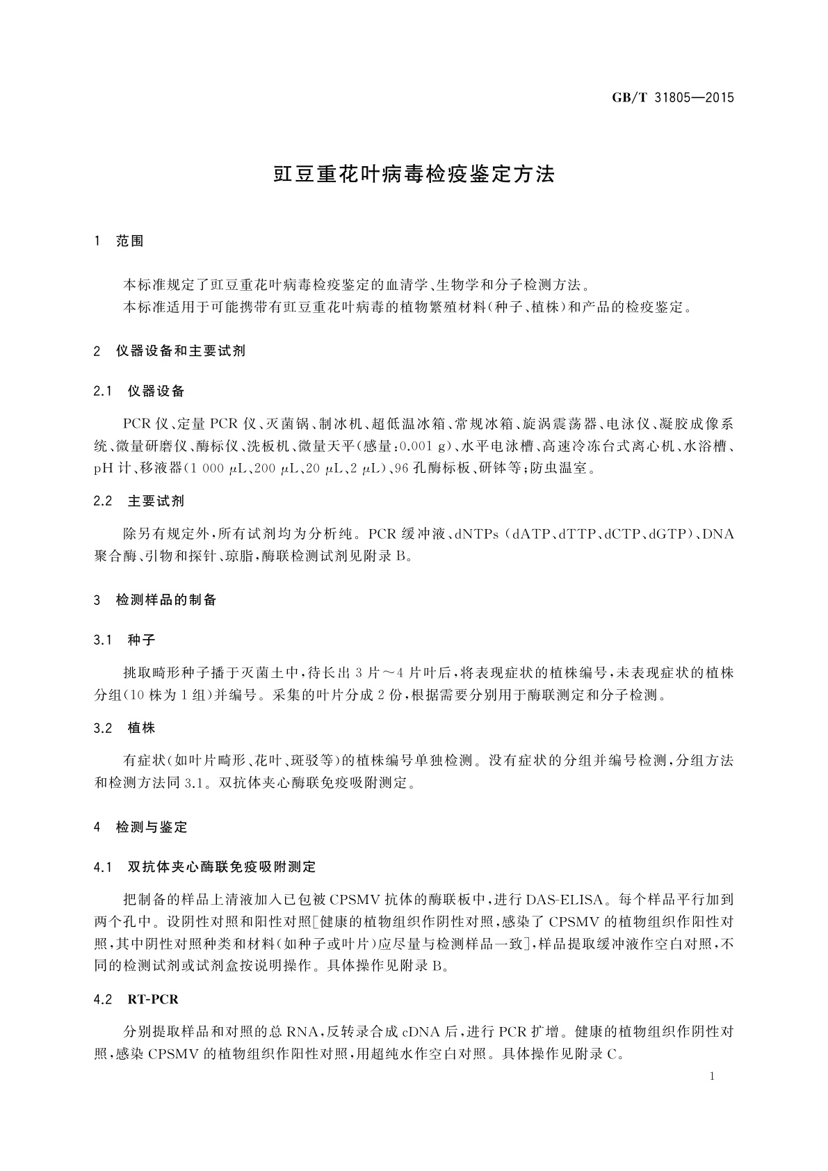 GB/T 31805-2015 豇豆重花叶病毒检疫鉴定方法
