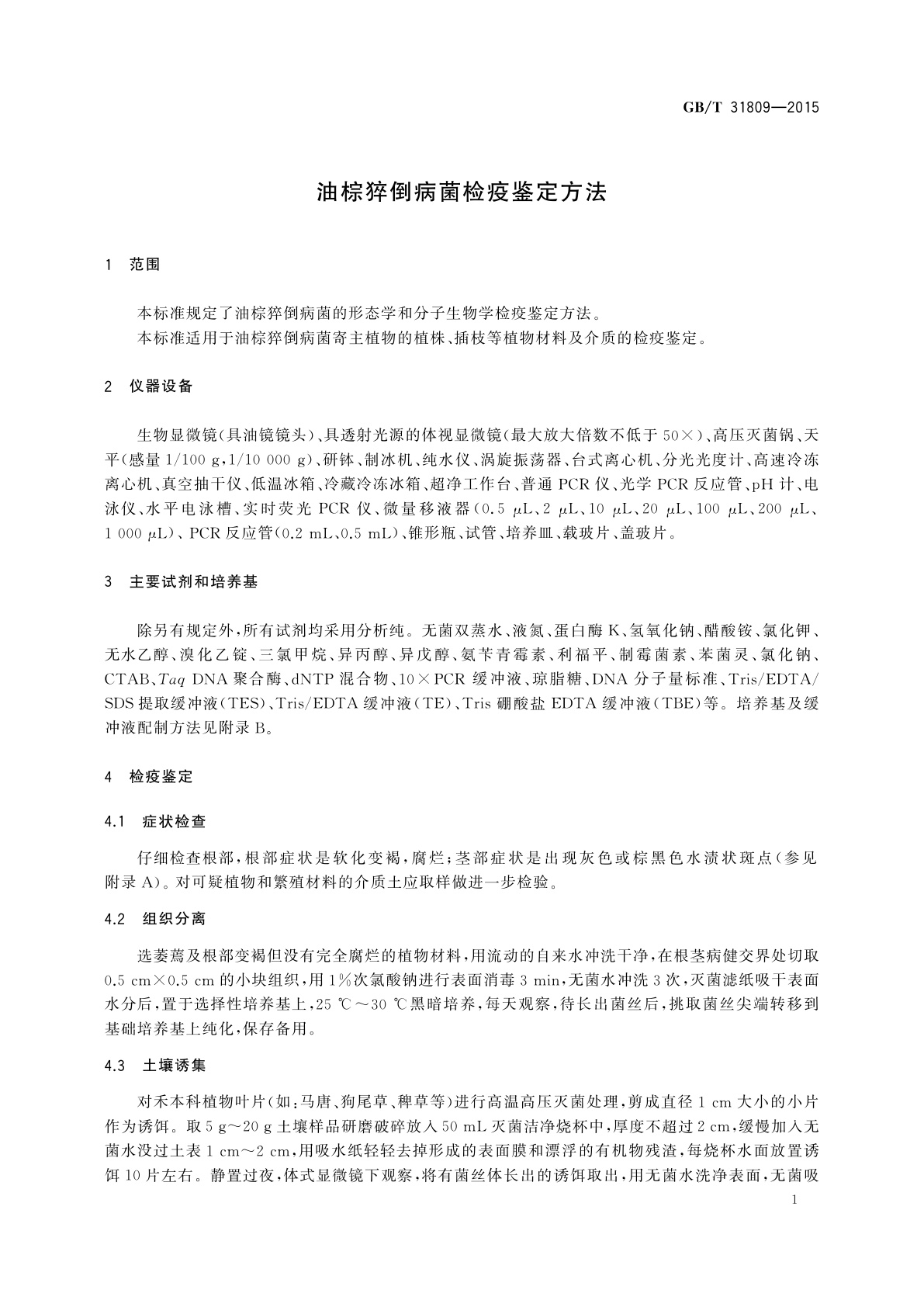 GB/T 31809-2015 油棕猝倒病菌检疫鉴定方法