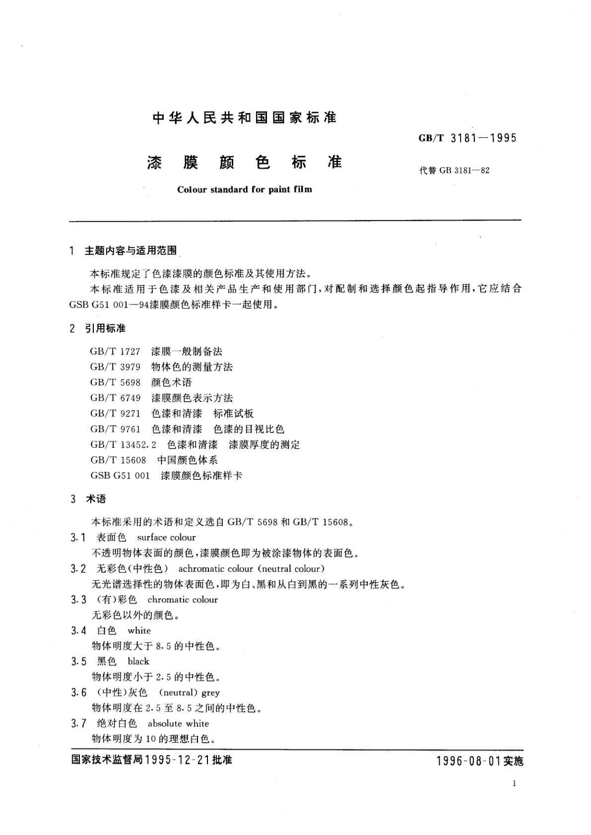 GB/T 3181-1995 漆膜颜色标准