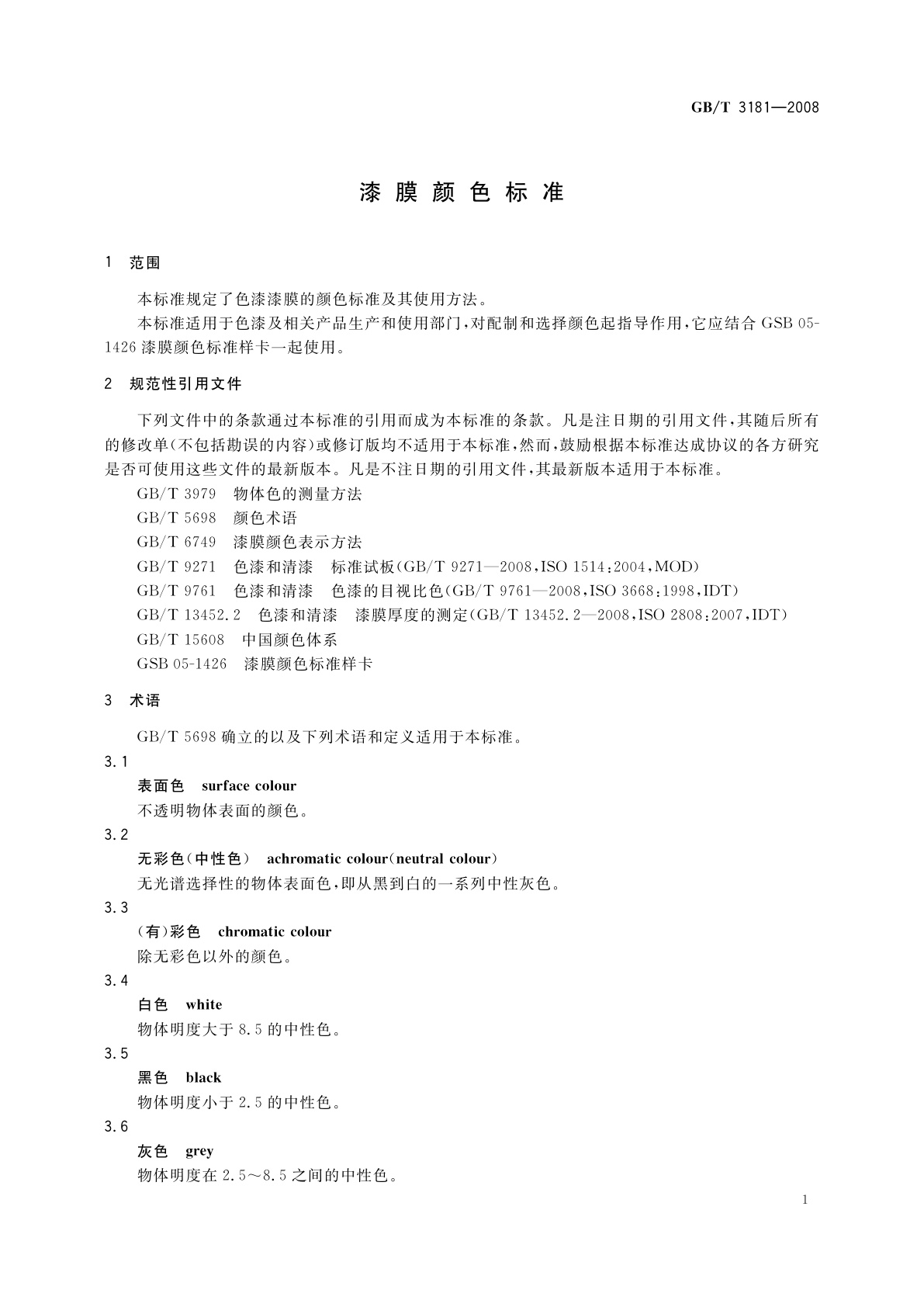 GB/T 3181-2008 漆膜颜色标准