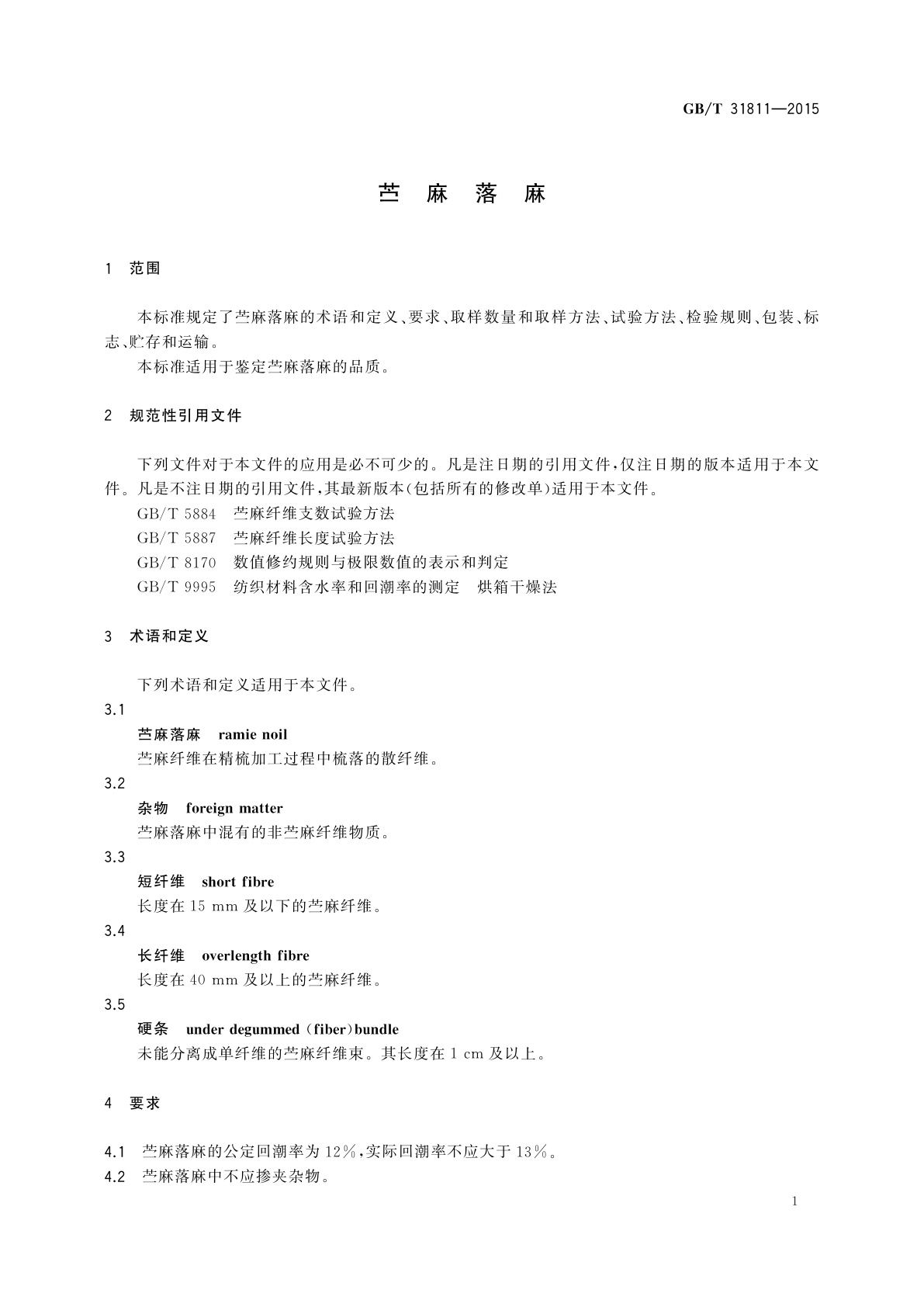 GB/T 31811-2015 苎麻落麻