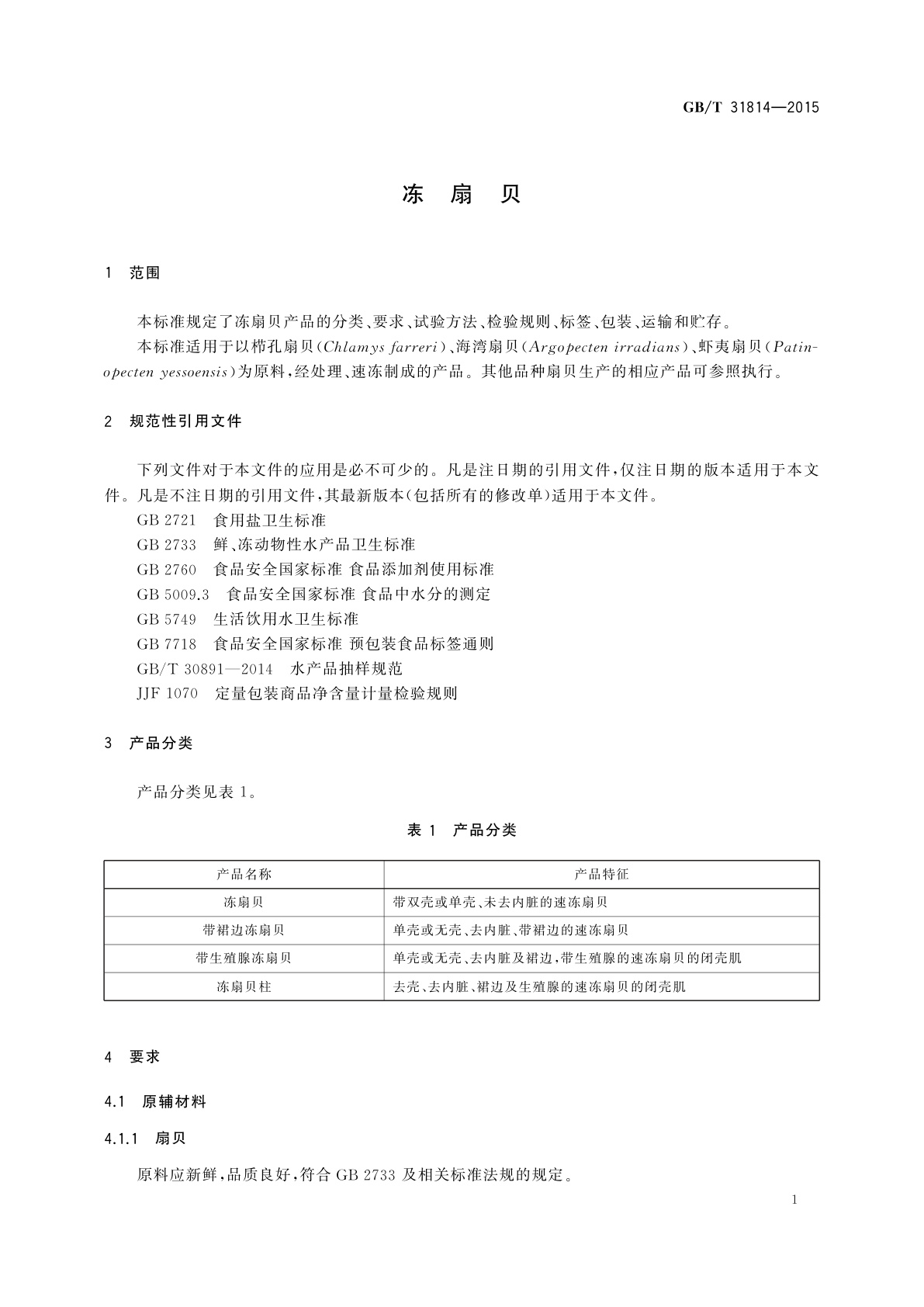 GB/T 31814-2015 冻扇贝