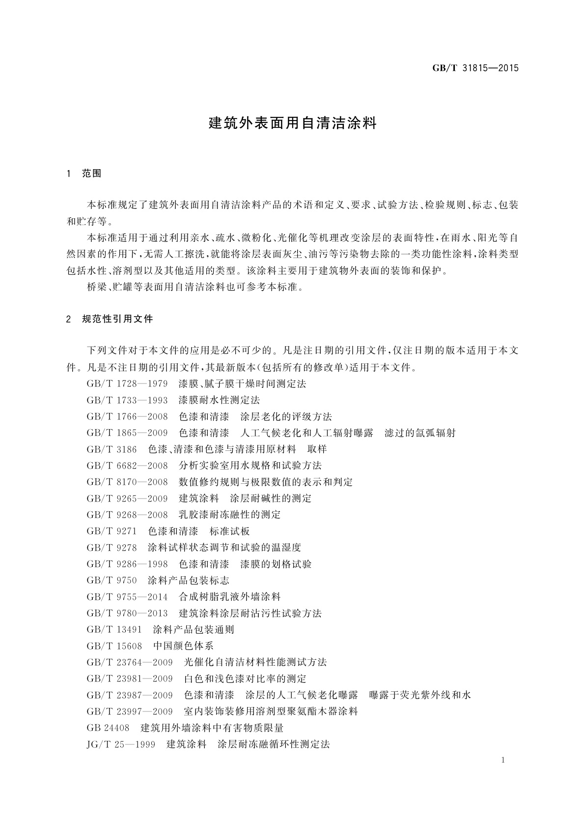 GB/T 31815-2015 建筑外表面用自清洁涂料