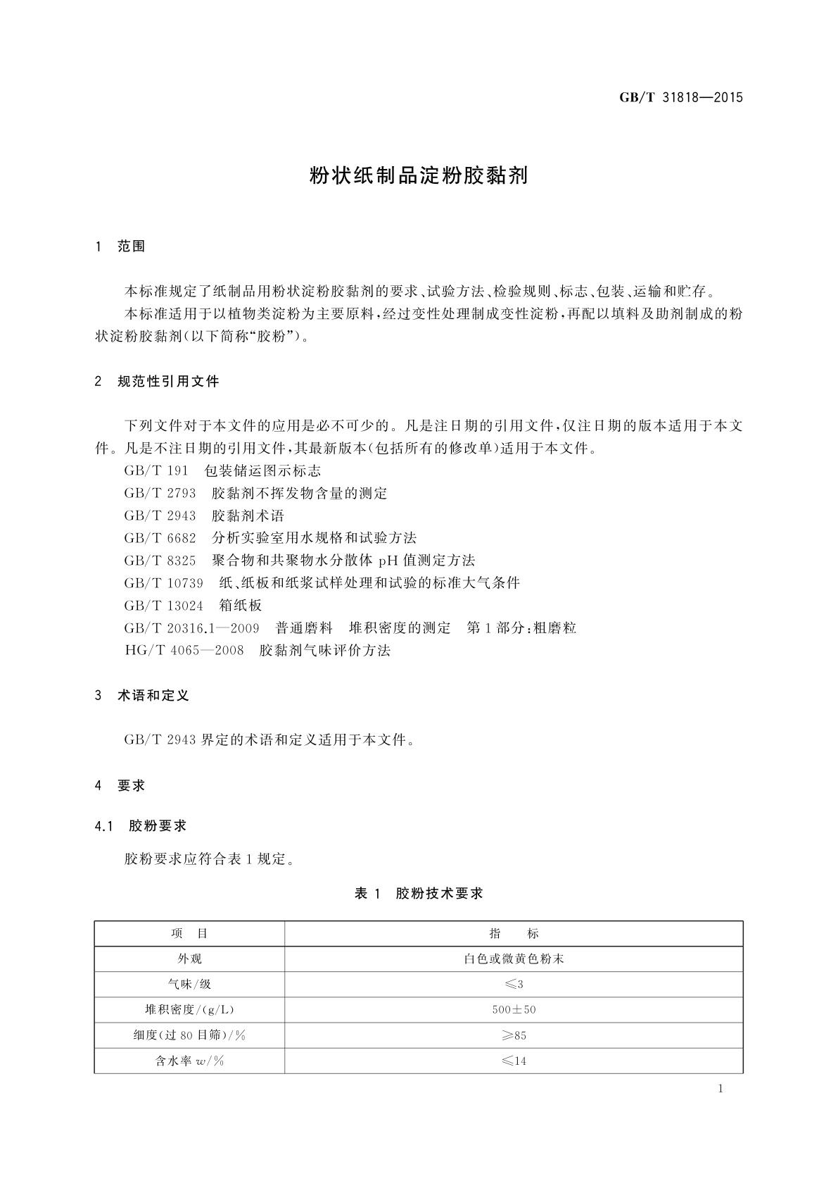 GB/T 31818-2015 粉状纸制品淀粉胶黏剂