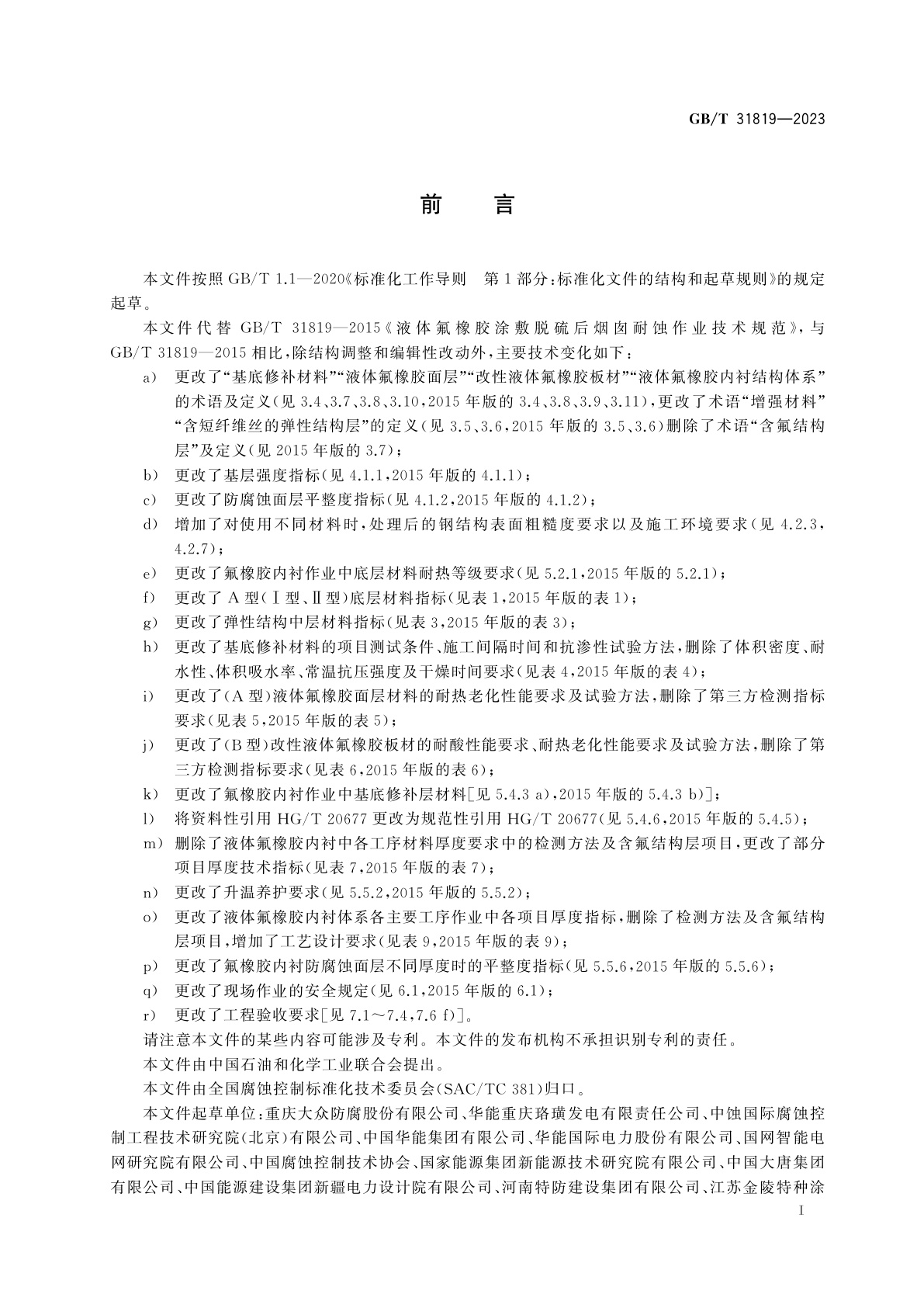 GB/T 31819-2023 液体氟橡胶涂敷脱硫后烟囱耐蚀作业技术规范