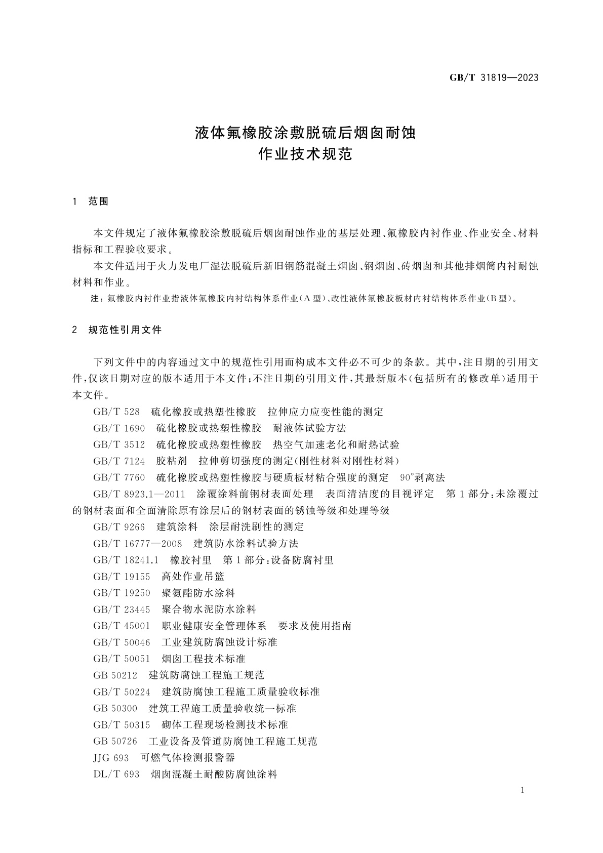 GB/T 31819-2023 液体氟橡胶涂敷脱硫后烟囱耐蚀作业技术规范