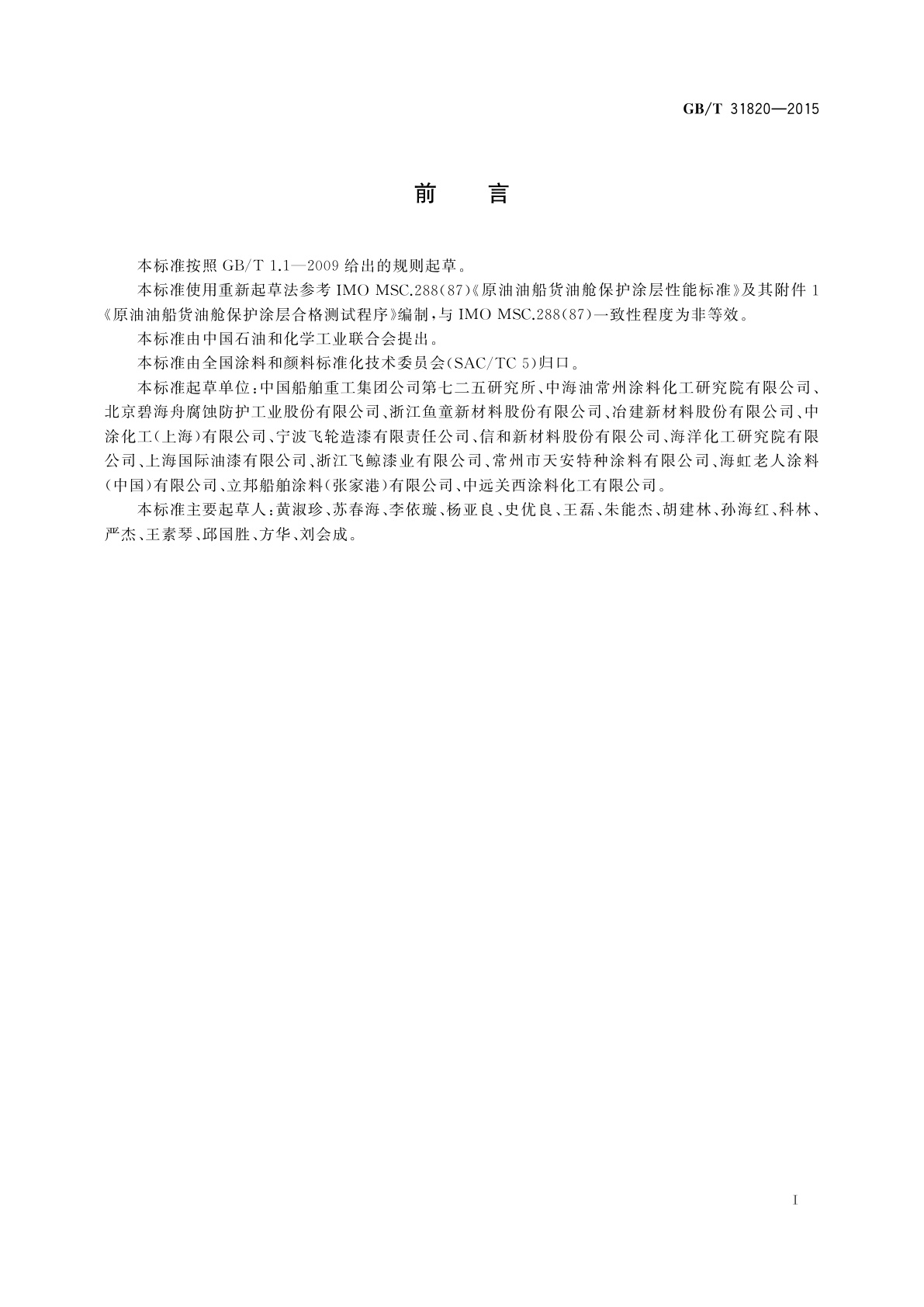 GB/T 31820-2015 原油油船货油舱漆