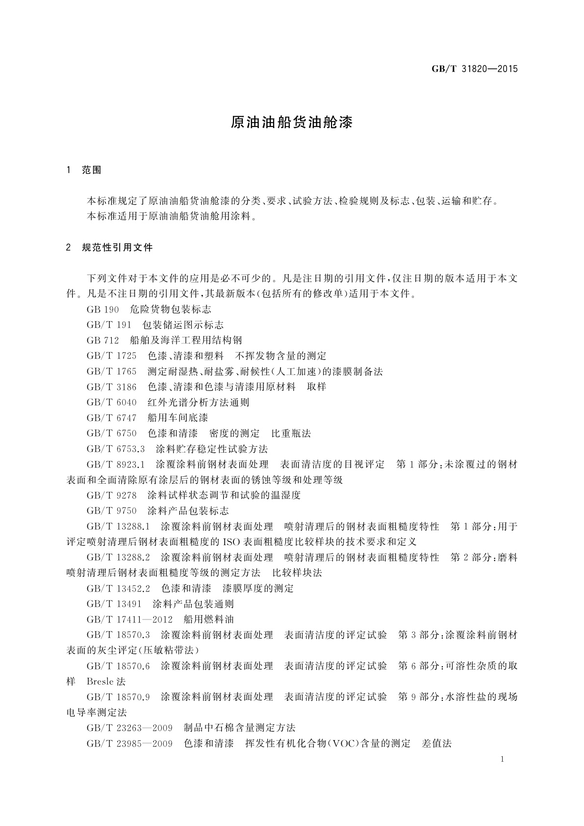 GB/T 31820-2015 原油油船货油舱漆