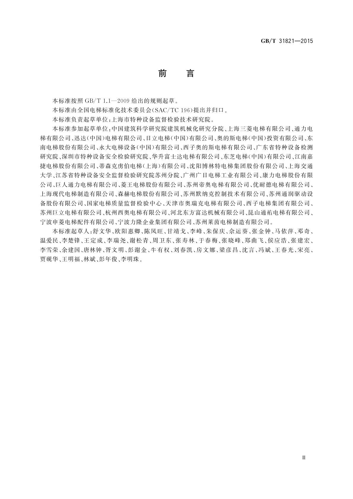 GB/T 31821-2015 电梯主要部件报废技术条件