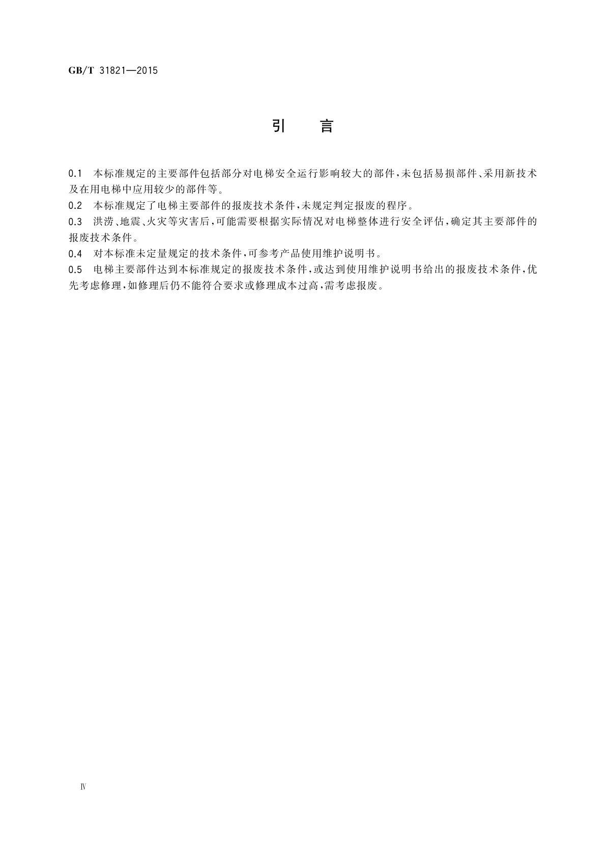 GB/T 31821-2015 电梯主要部件报废技术条件