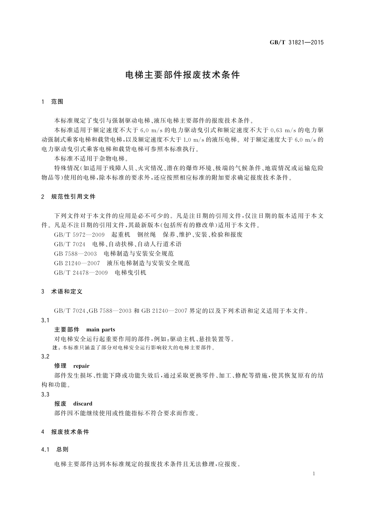 GB/T 31821-2015 电梯主要部件报废技术条件