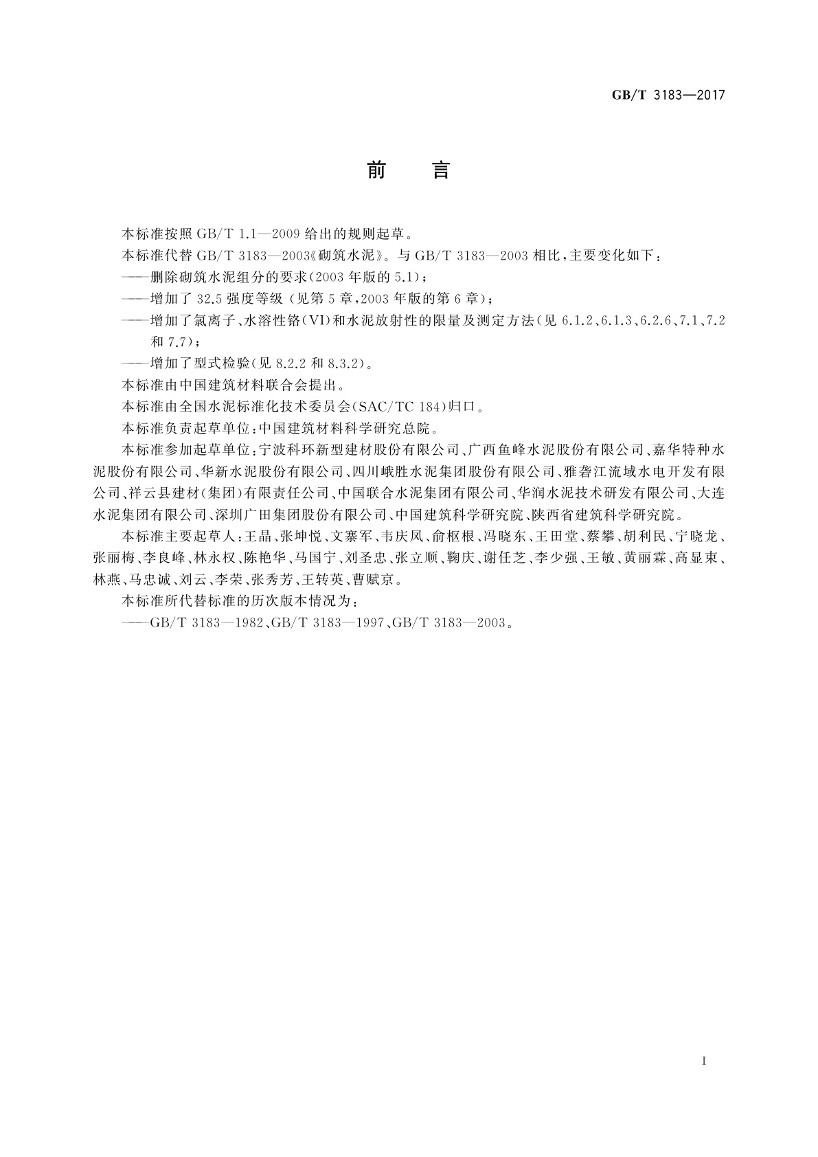 GB/T 3183-2017 砌筑水泥