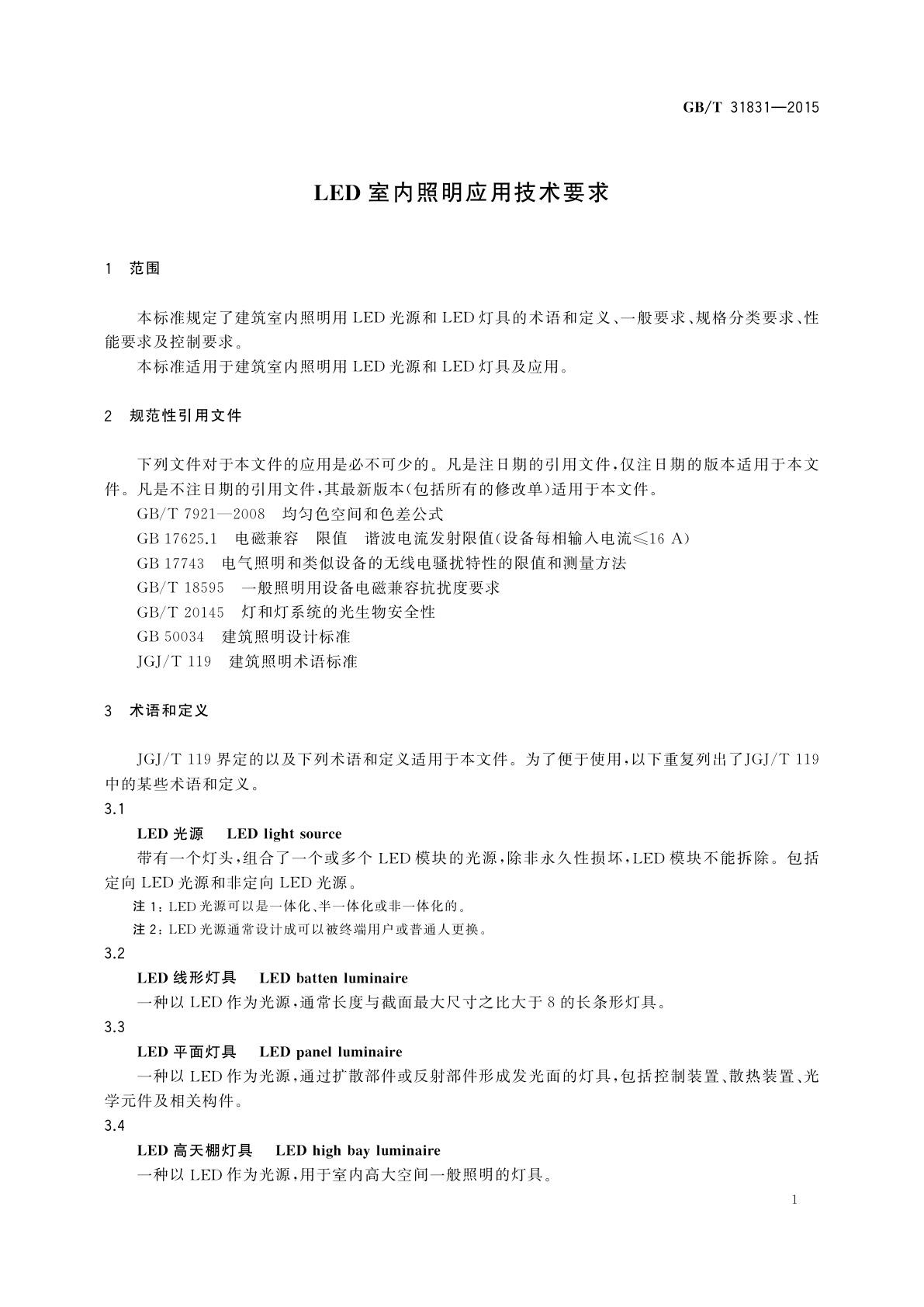 GB/T 31831-2015 LED室内照明应用技术要求