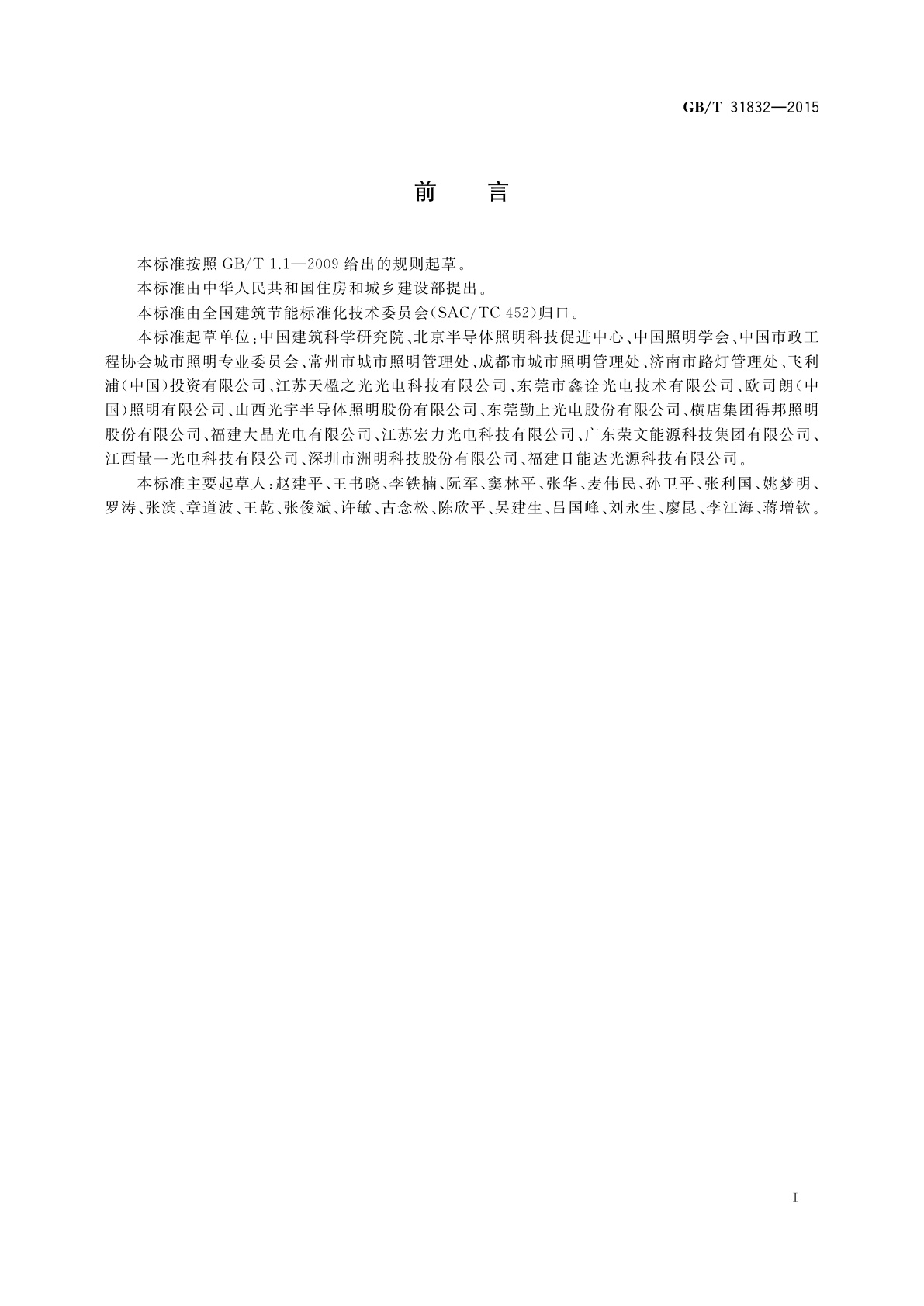 GB/T 31832-2015 LED城市道路照明应用技术要求