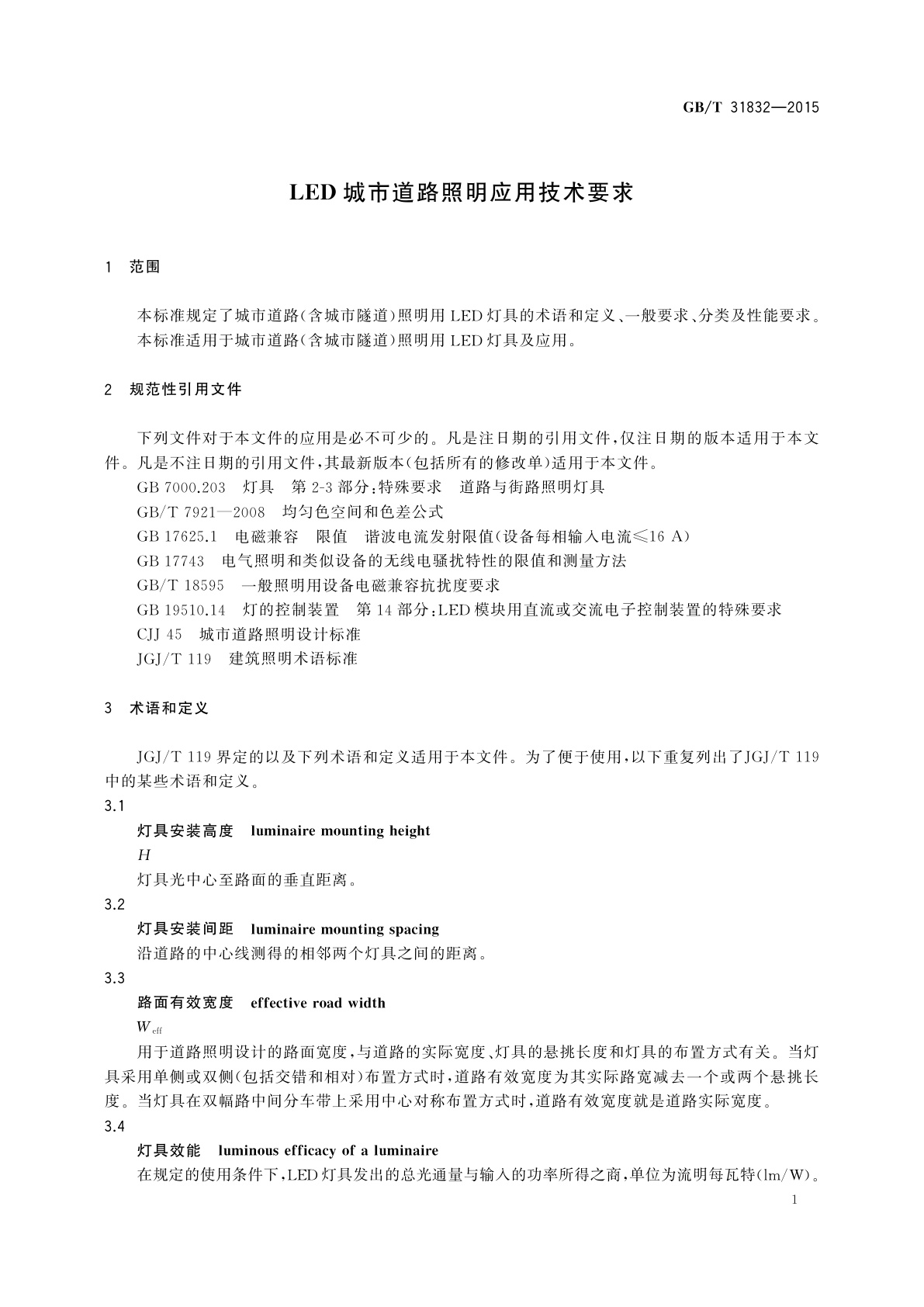 GB/T 31832-2015 LED城市道路照明应用技术要求