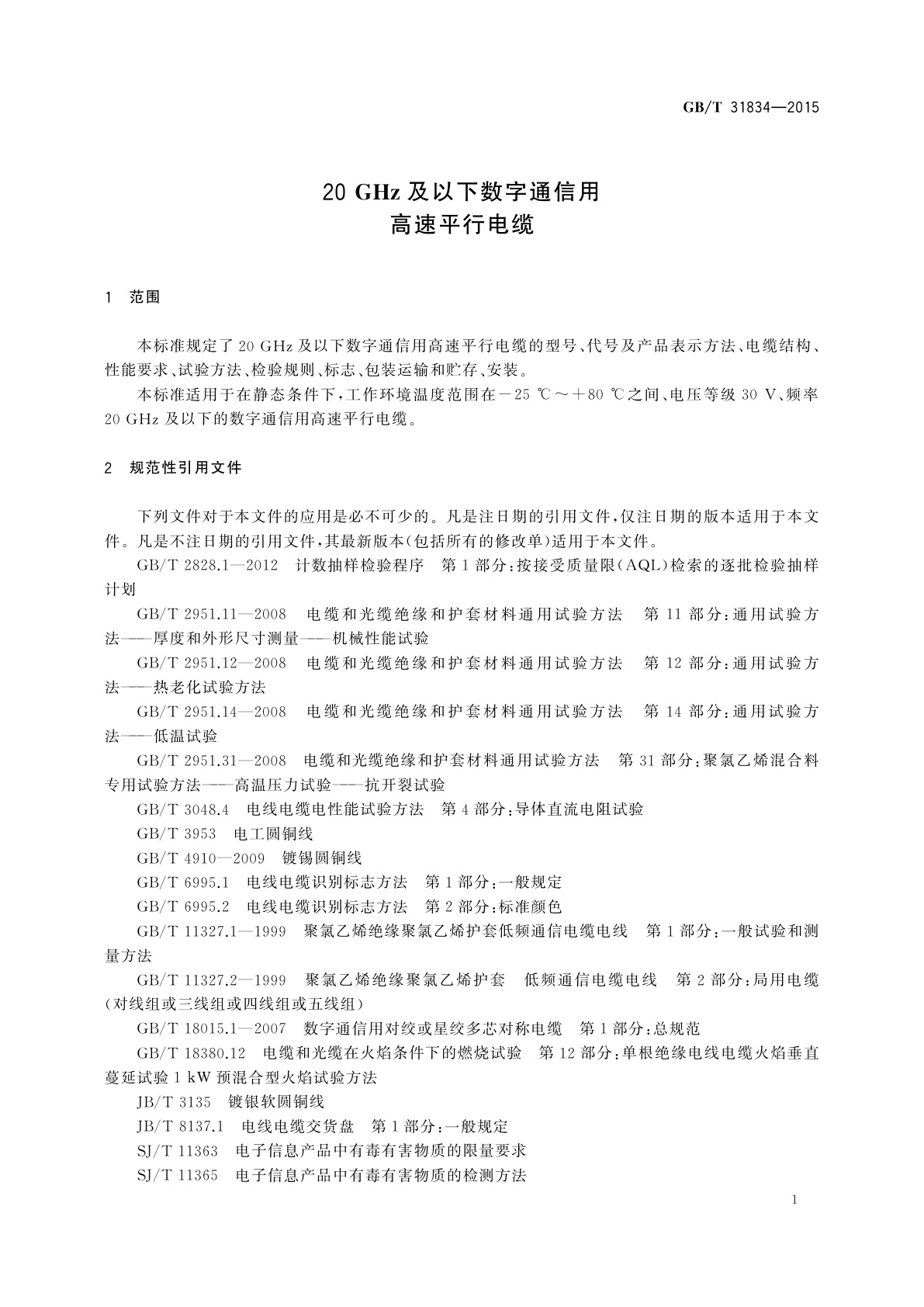 GB/T 31834-2015 20 GHz及以下数字通信用高速平行电缆