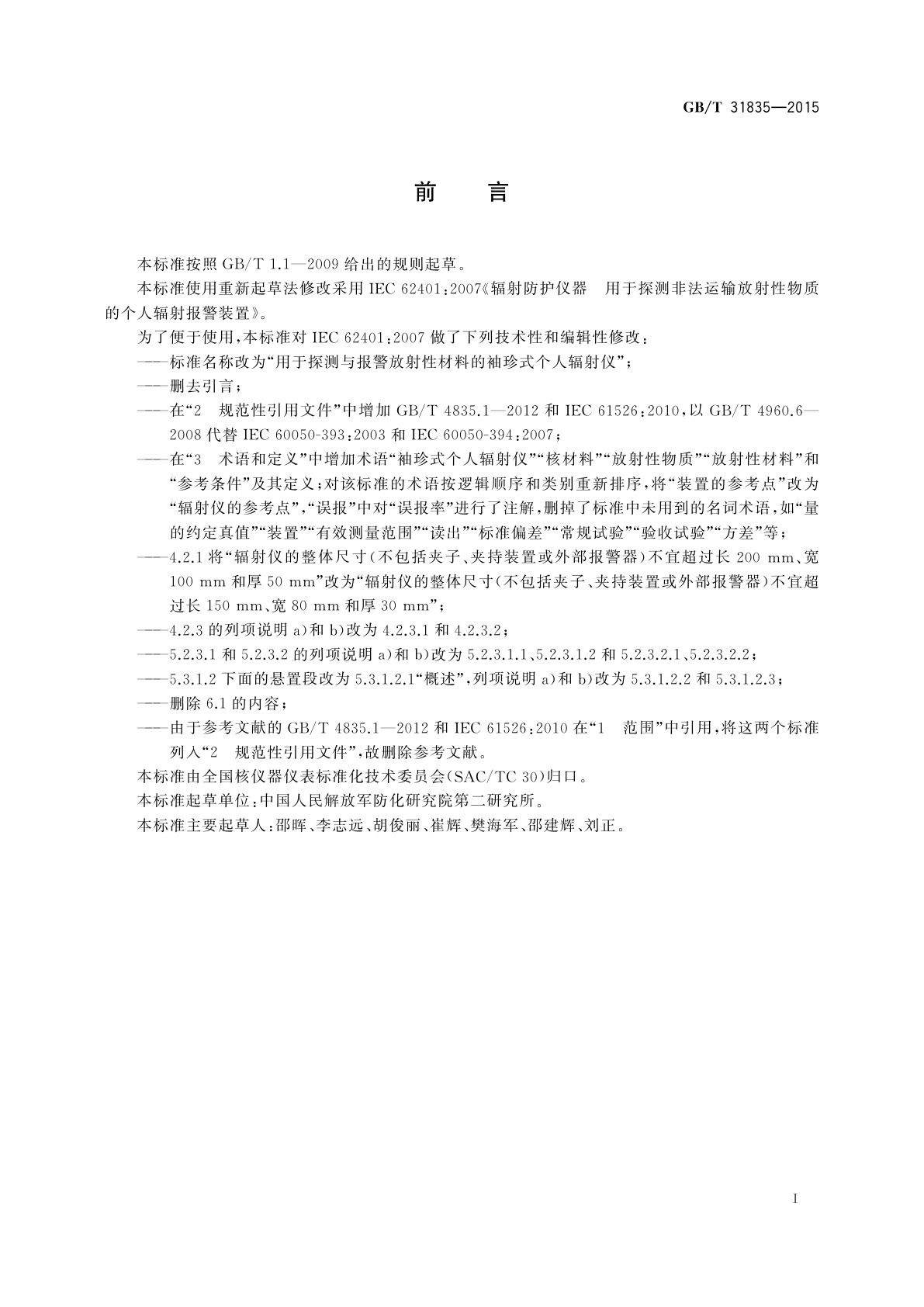 GB/T 31835-2015 用于探测与报警放射性材料的袖珍式个人辐射仪