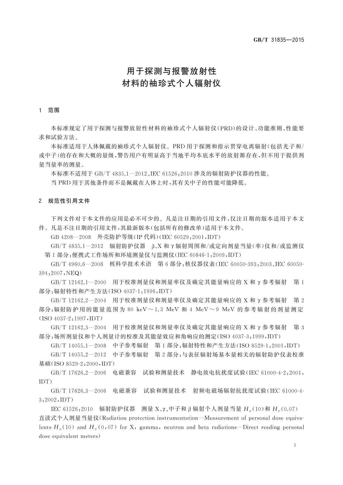 GB/T 31835-2015 用于探测与报警放射性材料的袖珍式个人辐射仪