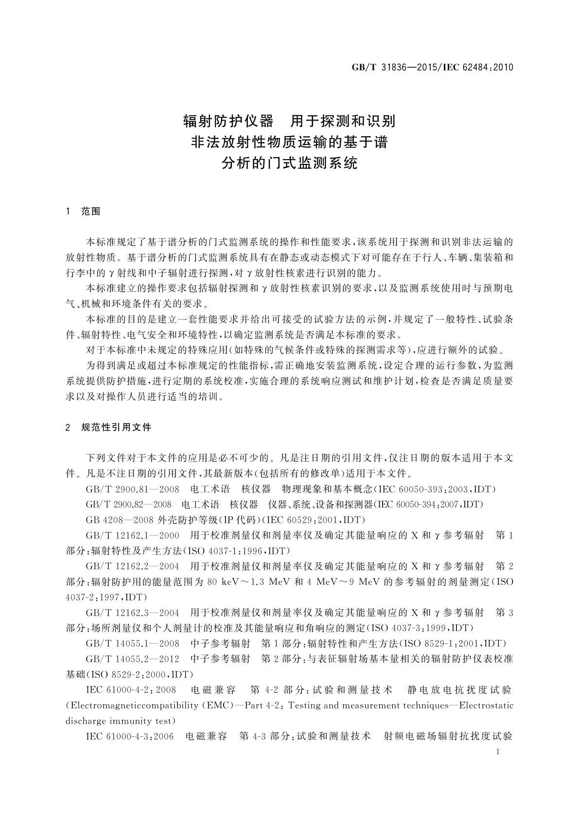 GB/T 31836-2015 辐射防护仪器　用于探测和识别非法放射性物质运输的基于谱分析的门式监测系统