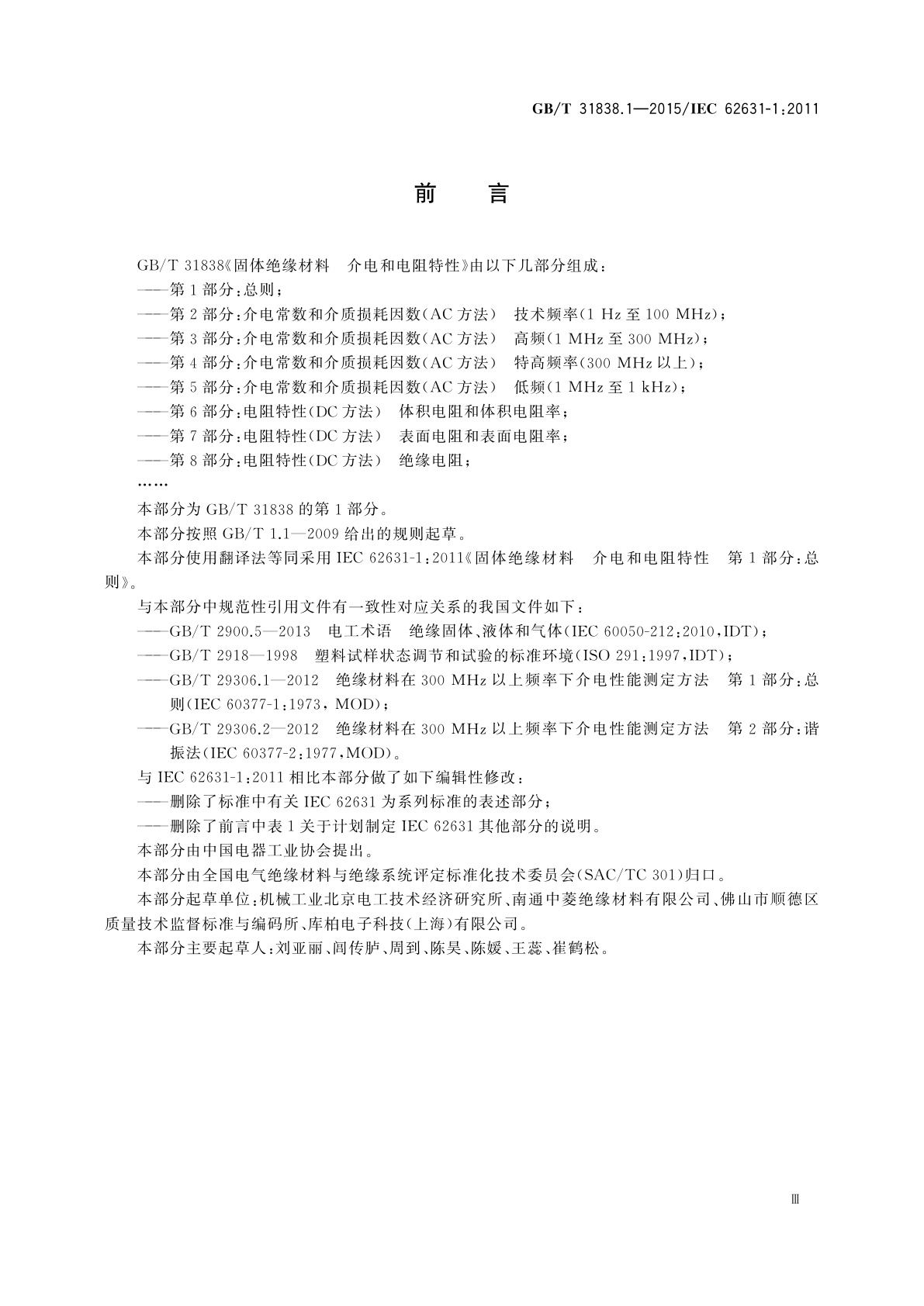 GB/T 31838.1-2015 固体绝缘材料　介电和电阻特性　第1部分：总则