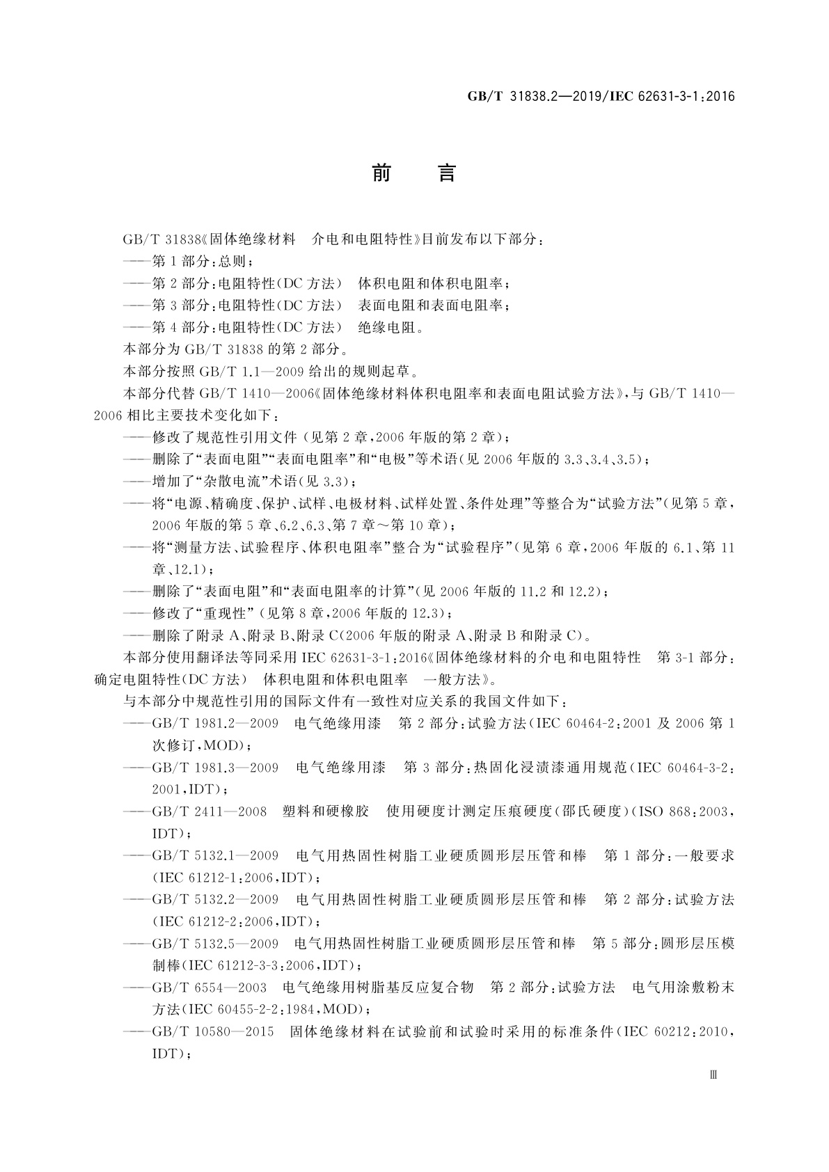 GB/T 31838.2-2019 固体绝缘材料　介电和电阻特性　第2部分：电阻特性(DC方法)　体积电阻和体积电阻率