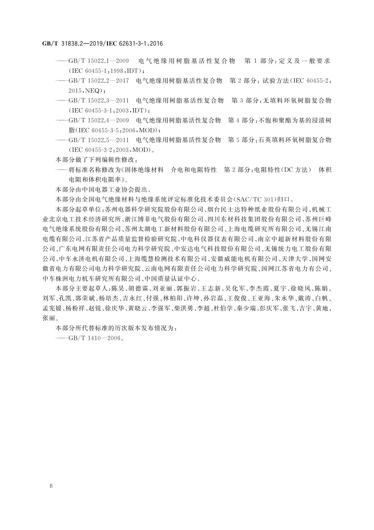 GB/T 31838.2-2019 固体绝缘材料　介电和电阻特性　第2部分：电阻特性(DC方法)　体积电阻和体积电阻率