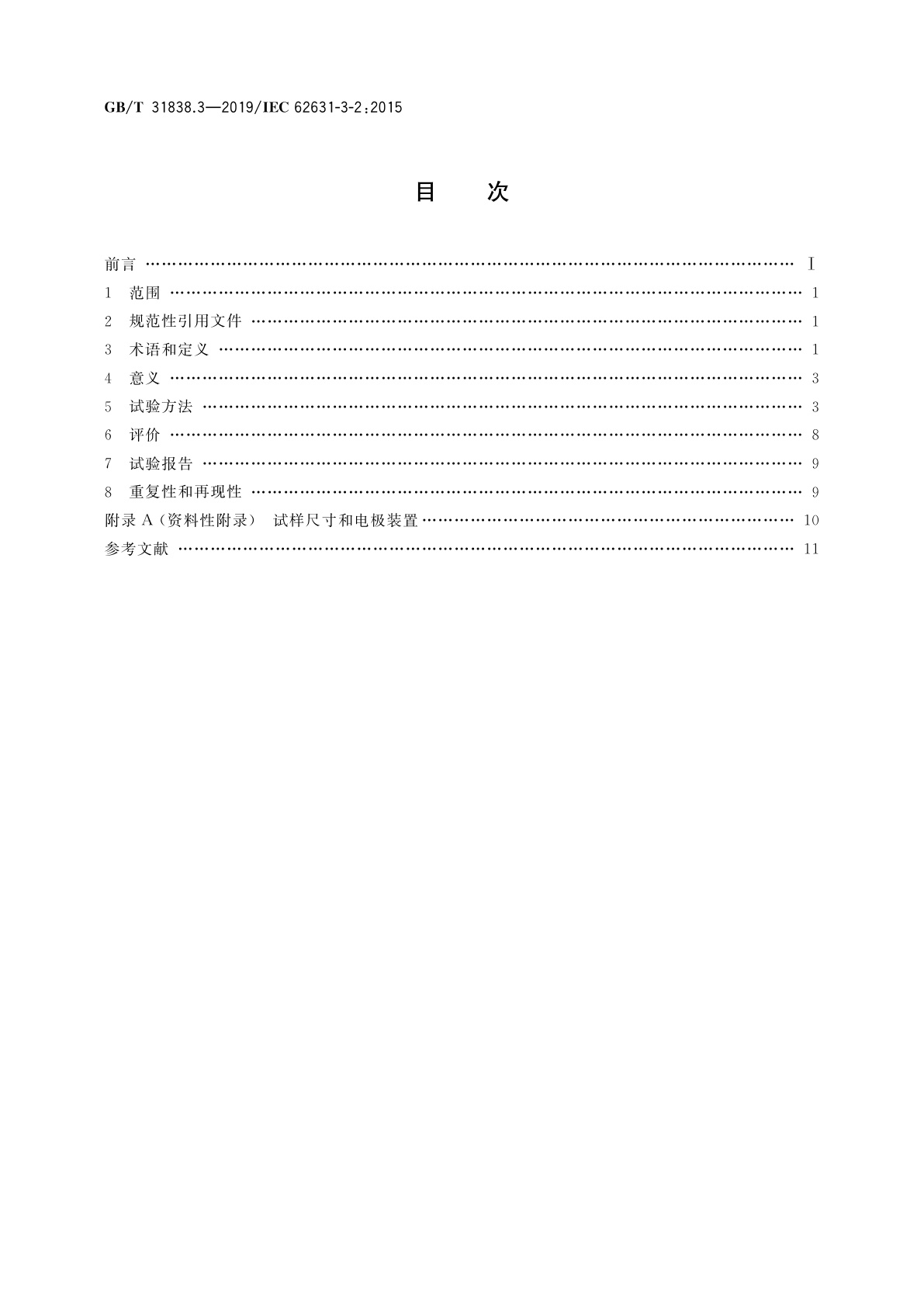 GB/T 31838.3-2019 固体绝缘材料　介电和电阻特性　第3部分：电阻特性(DC方法)　表面电阻和表面电阻率