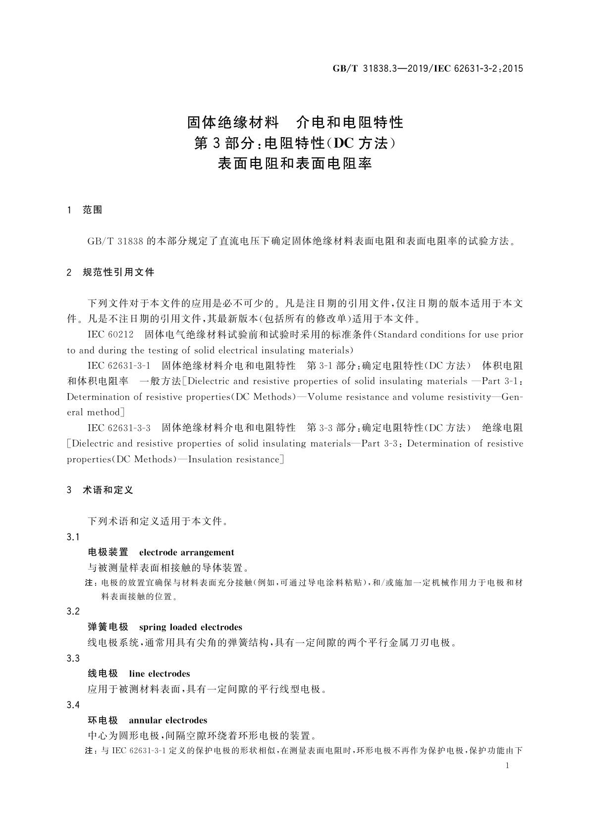 GB/T 31838.3-2019 固体绝缘材料　介电和电阻特性　第3部分：电阻特性(DC方法)　表面电阻和表面电阻率