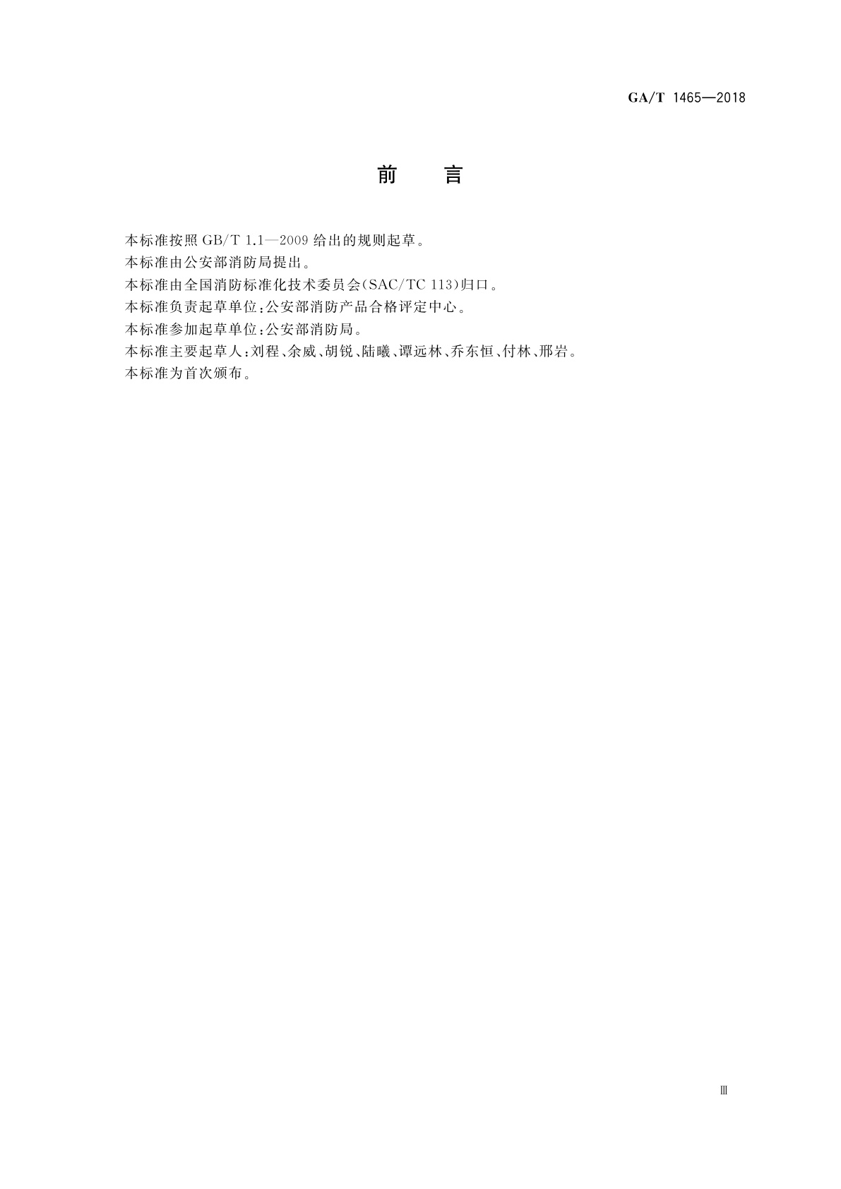 GA/T 1465-2018 消防产品市场准入信息管理