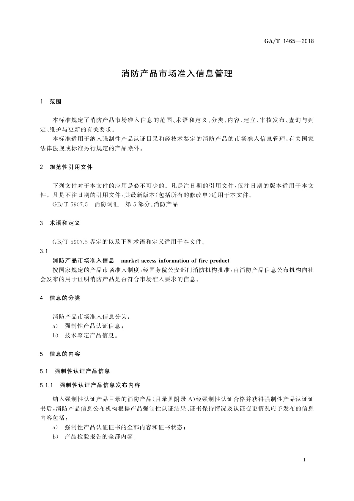 GA/T 1465-2018 消防产品市场准入信息管理