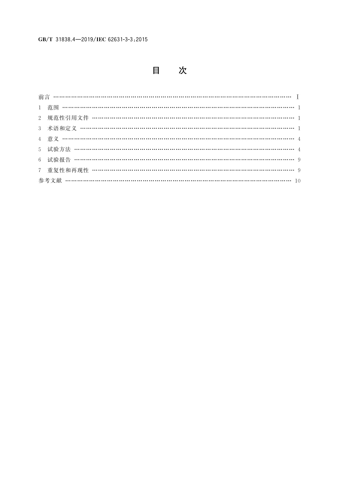 GB/T 31838.4-2019 固体绝缘材料　介电和电阻特性　第4部分：电阻特性(DC方法)　绝缘电阻