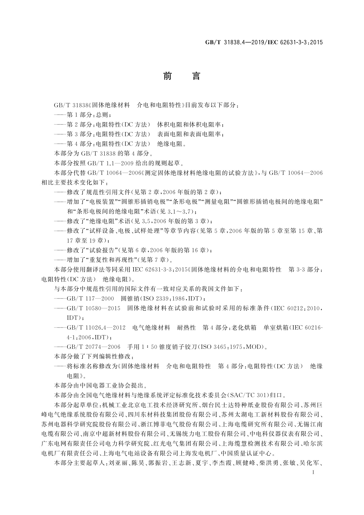 GB/T 31838.4-2019 固体绝缘材料　介电和电阻特性　第4部分：电阻特性(DC方法)　绝缘电阻