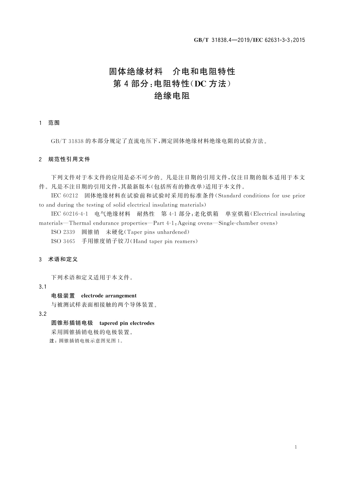 GB/T 31838.4-2019 固体绝缘材料　介电和电阻特性　第4部分：电阻特性(DC方法)　绝缘电阻